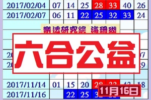 2017六合公益-海珊瑚心水報號-11月16日揪甘心ㄟ~