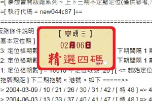 2018第 18012 期豬頭三六合彩上下三期不定點定位參考之精選四碼(02-06)