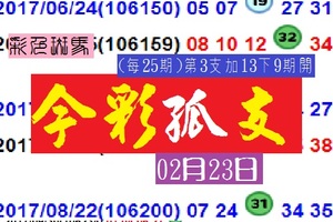 02月23日彩色斑馬今彩孤支棒~2018一路發分享版!!