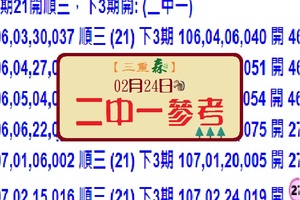 六合專車三重之森2/24(019)二中一參考不間斷兩碼服用