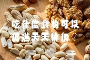 吃什麼食物可以促進天天排便？推薦這4種食物