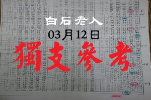 2018白石老人發紅包今彩好康報03月12日獨支參考啾感恩