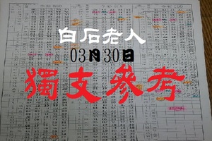 山不在高有仙則名白石老人獨支報03月30日今彩分享