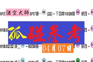 酒空大師孤碰參考六合版04月07日酒香四溢(2018)
