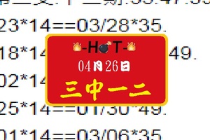 HOT六合彩三中一.二14第二支04月26日燒燙燙唷~