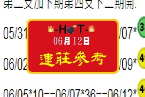 HOT一級棒六合連莊參考06月12日心水報報