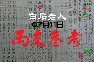 2018白石老人今彩參考07月11日兩支分享領包包~