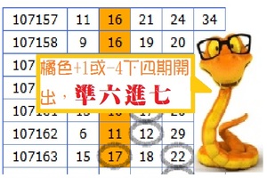 今彩出蛋07月13日黃金蛇兩版二中1參考~準六進七!