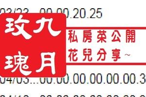 九月玫瑰六合私房菜公開08月09日特別號花兒分享~