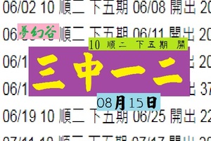 今彩獨碰參考08月15日三中一或二夢幻谷版路