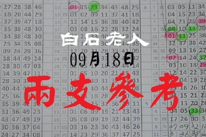 白石老人包包到~09月18日六合版兩支參考就是那道光~