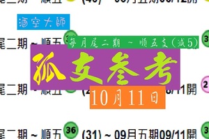 2018一曰杜康酒空六合版10月11日孤支參考