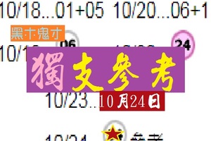 黑木鬼才今彩獨支爆10月24日簡簡單單這一支~