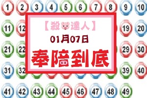 【殺豬達人】01月07日奉陪到底