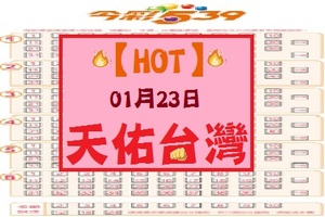 【HOT】「今彩539」01月23日 天佑台灣!!