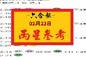 【六合報】「六合彩」02月23日 兩星參考