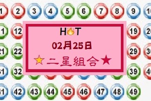 【HOT】「六合彩」02月25日 ☆★二星組合[含連莊三]