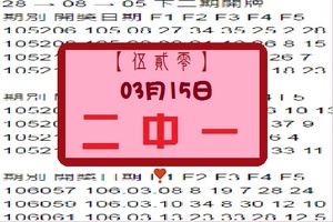 【伍貳零】「今彩539」03月15日 二中一參考