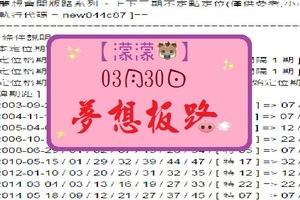 【濛濛豬】「六合彩」03月30日 [分享P42第 17037 期]濛濛阿參考之夢想板路