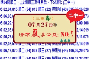 07, 27, 2017╯三重森清涼夏季公益NO:5。上2期順三及特別號╯六合開心報~