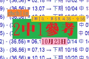 六合星星爆10月23日05-1(2中1)閃閃2顆星~