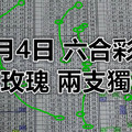 9月4日 六合彩黑玫瑰 兩支獨碰