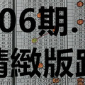 (09/15)六合彩106期.精緻版路