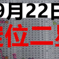 9月22日 六合彩 定位精選二星