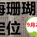 9月22日 六合彩 海珊瑚 定點定位獨碰