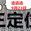 9月24日六合彩 六合 海珊瑚 三星定位獨碰 準3個月 版路