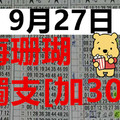 9月27日 六合彩 六合 海珊瑚 獨支[加30] 版路