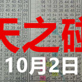 10月2日 六合彩 六合 白玫瑰 公益06天之碰 版路