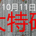 [六合] - 10/11 - 大特碼已呈現生機!四碼連碰!車車一支!主支帶 特!