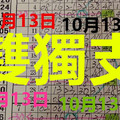 10月13日 六合彩 六合 雙獨支 專車 獨支 版路