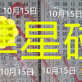 10月15日 六合彩 六合高率尾三組相同號重覆專達車準星碰