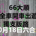 10月18日 六合 66大順 全車開車出遊 獨支版路 六合彩