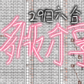  10月29日 六合彩 獨碰天二 3支牌鐵中3中2或3 版路