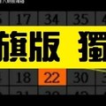 11月22日 六合彩 海珊瑚 八期板獨碰