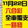 11月22日 六合彩 全車獨支.獨支.車車 車車一路發~