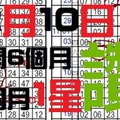 12月10日 六合彩 連開6個月每個月1星8月起準第11期大車一支