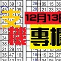 (12/13)六合彩【獨碰+獨支專欄】天機數~港號~