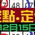 12月15日 六合彩 定點定位同數位得數 獨支專車