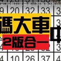 (12/31) 六合彩 每個月底最後一期專車2板合一碼大車