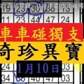 (01/10)六合彩 奇珍異寶一!1連連還!車車碰獨支!