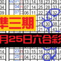 3月25日六合彩 準3期 永不間斷 獨支專車 ~