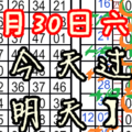 12月30日六合【今天過了有明天】珍惜