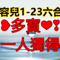 1月23日六合❥多寶❤❣一人獨得