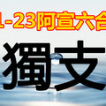 1月23日六合 過年奇蹟 獨碰出一星 同數一定位