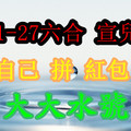 1月27日六合 ❝自己 拼 紅包 ❞ 大大水號?
