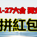 1月27日六合天國近了特別號的